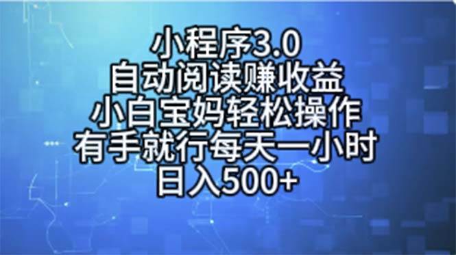 小程序3.0，自动阅读赚收益，小白宝妈轻松操作，有手就行，每天一小时…-艾莉资源