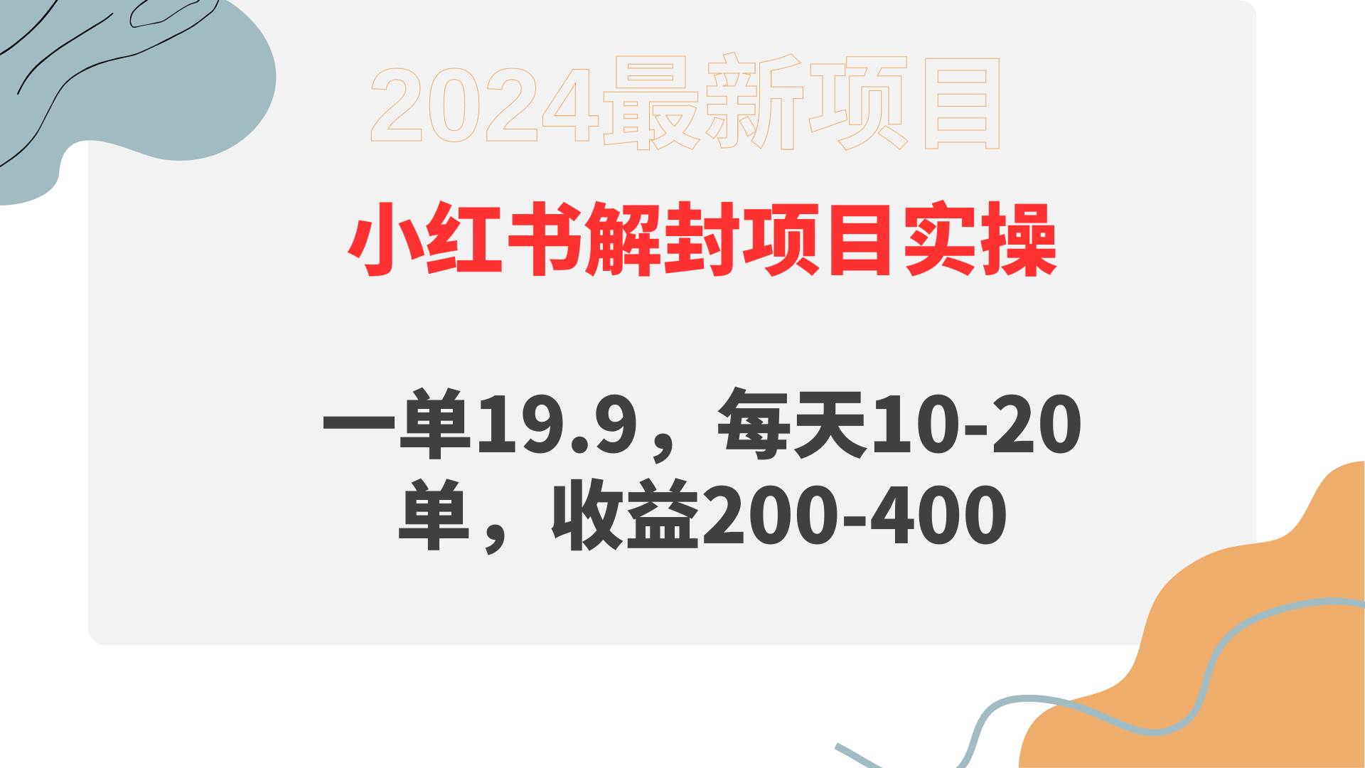 小红书解封项目： 一单19.9，每天10-20单，收益200-400-艾莉资源