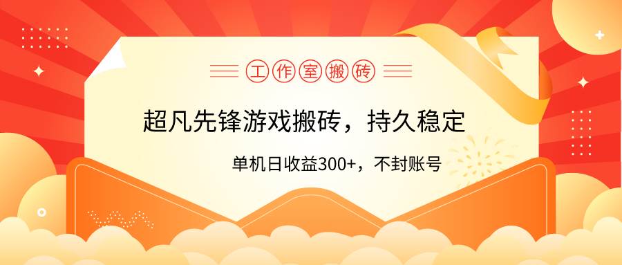 工作室超凡先锋游戏搬砖，单机日收益300+！零风控！-艾莉资源