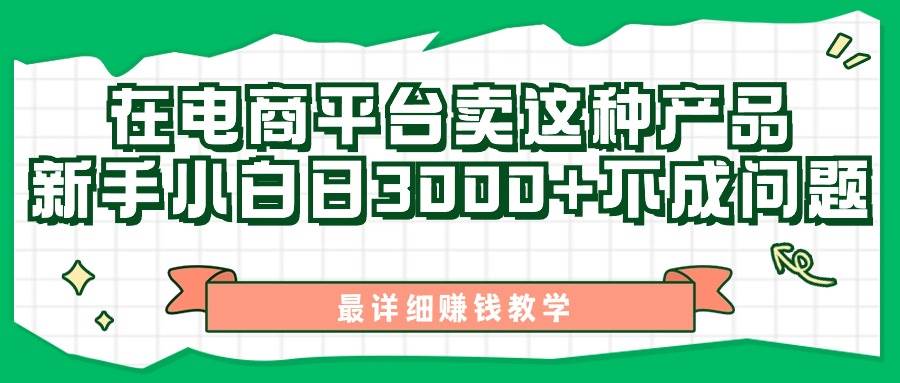 最新在电商平台发布这种产品，新手小白日入3000+不成问题，最详细赚钱教学-艾莉资源