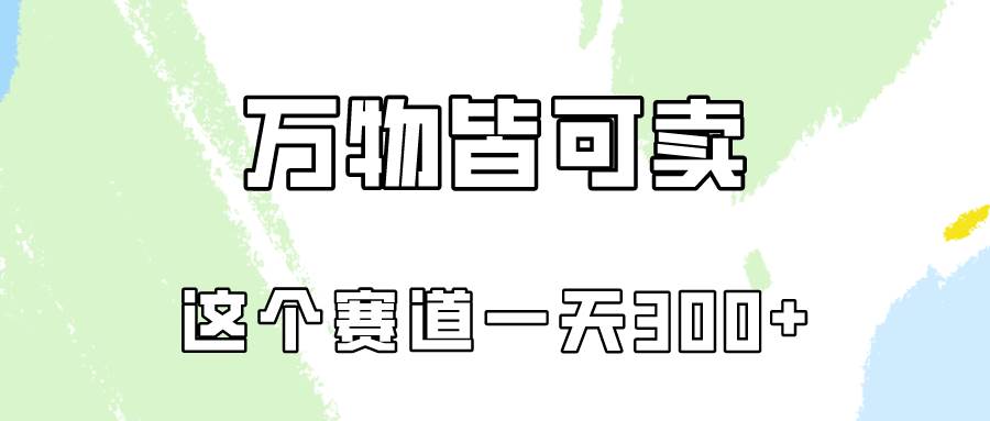 万物皆可卖，小红书这个赛道不容忽视，卖小学资料实操一天300（教程+资料)-艾莉资源