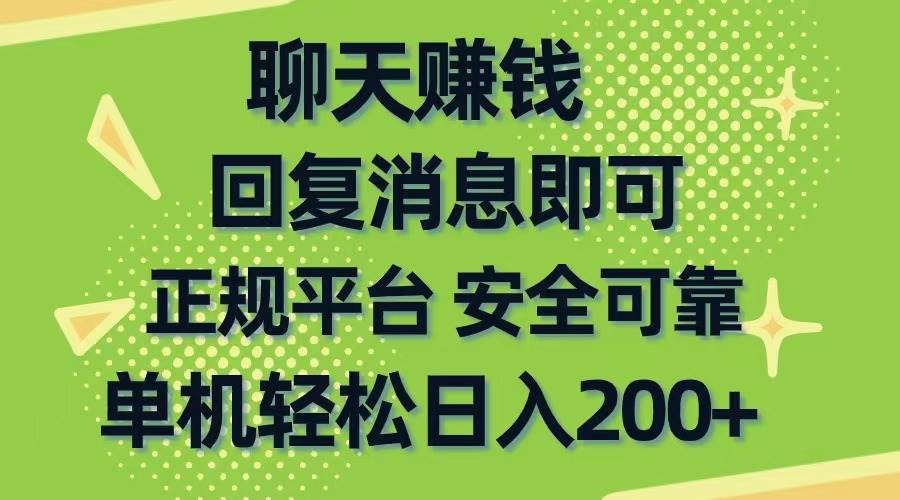 聊天赚钱，无门槛稳定，手机商城正规软件，单机轻松日入200+-艾莉资源