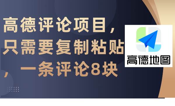 高德评论项目，只需要复制粘贴，一条评论8块-艾莉资源