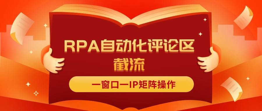 抖音红薯RPA自动化评论区截流，一窗口一IP矩阵操作-艾莉资源