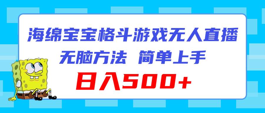 海绵宝宝格斗对战无人直播，无脑玩法，简单上手，日入500+-艾莉资源