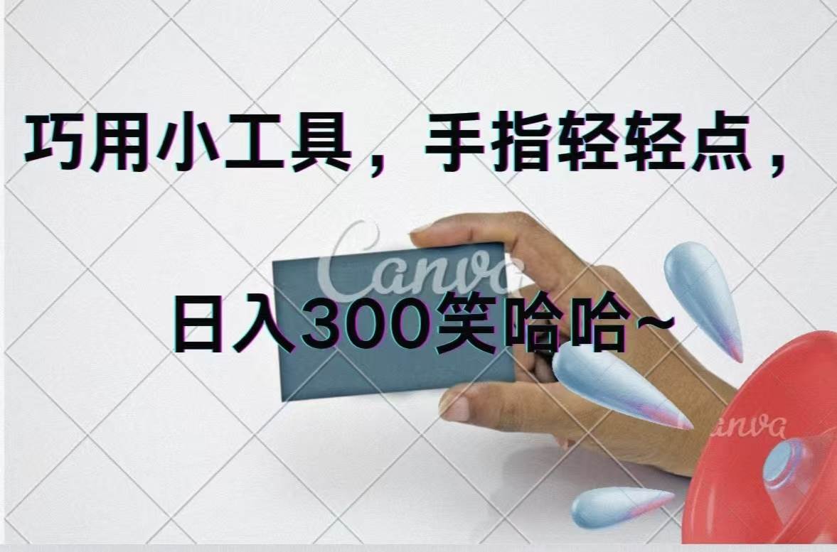 巧用小工具，每天动动手，轻松日入300+-艾莉资源
