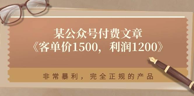 某付费文章《客单价1500，利润1200》非常暴利，完全正规的产品-艾莉资源