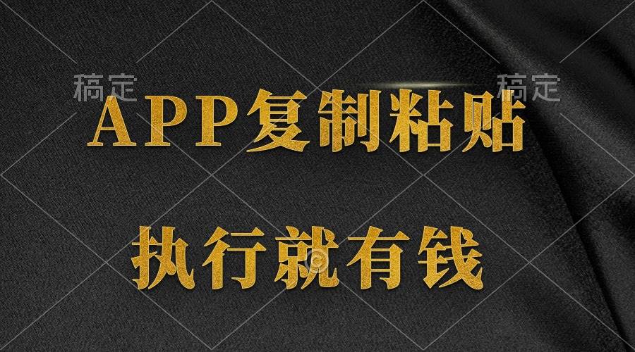 两款APP，简单的粘贴复制，两分钟八元钱，无限做，执行就有收入-艾莉资源