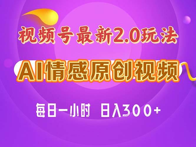 视频号情感赛道2.0.纯原创视频，每天1小时，小白易上手，保姆级教学-艾莉资源