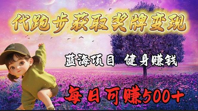 蓝海奖牌代跑步业务，轻松日赚300+-艾莉资源