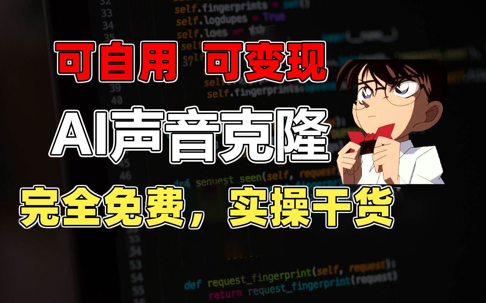 1分钟素材克隆出完美声音，秒杀市面所有配音软件，完全免费，实操干货+…-艾莉资源