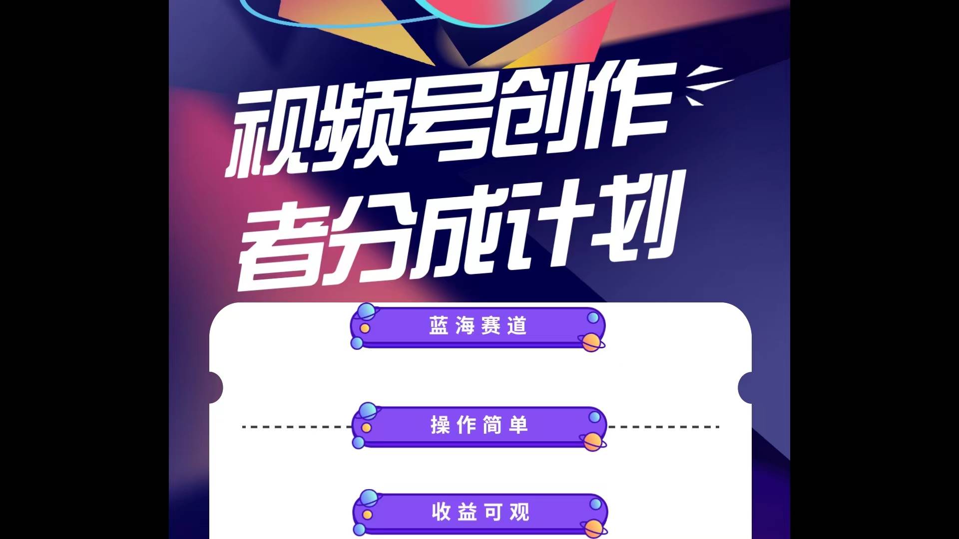 蓝海项目，视频号创作分成计划，小白也能轻松上手，日入1000+-艾莉资源