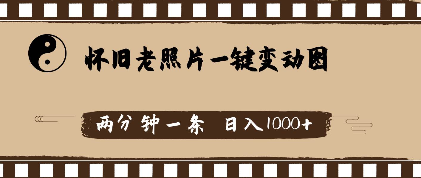 怀旧老照片，AI一键变动图，两分钟一条，日入1000+-艾莉资源