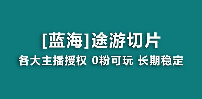 抖音途游切片，龙年第一个蓝海项目，提供授权和素材，长期稳定，月入过万-艾莉资源