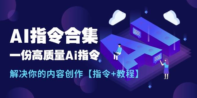最新AI指令合集，一份高质量Ai指令，解决你的内容创作【指令+教程】-艾莉资源