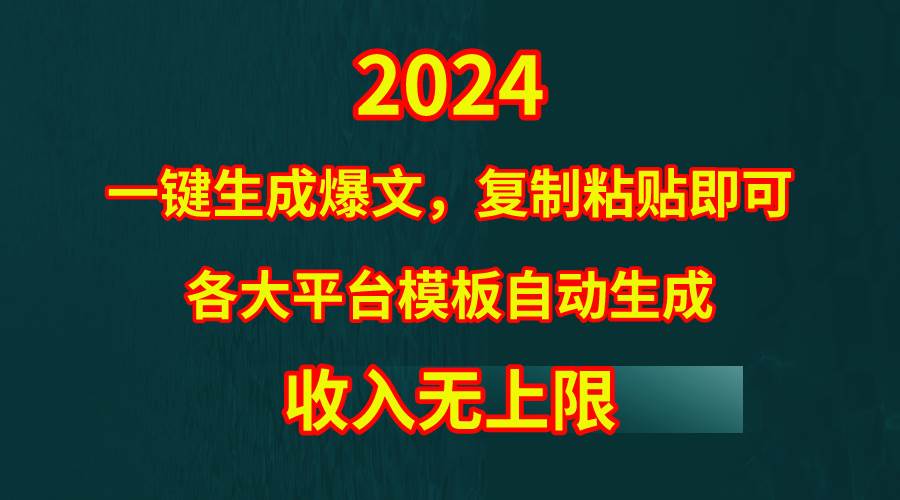 4月最新爆文黑科技，套用模板一键生成爆文，无脑复制粘贴，隔天出收益，…-艾莉资源