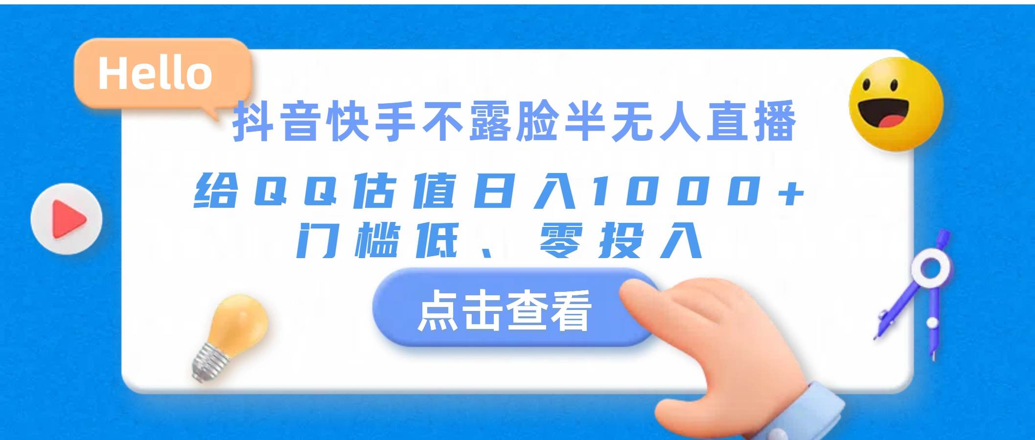 抖音快手不露脸半无人直播，给QQ估值日入1000+，门槛低、零投入-艾莉资源