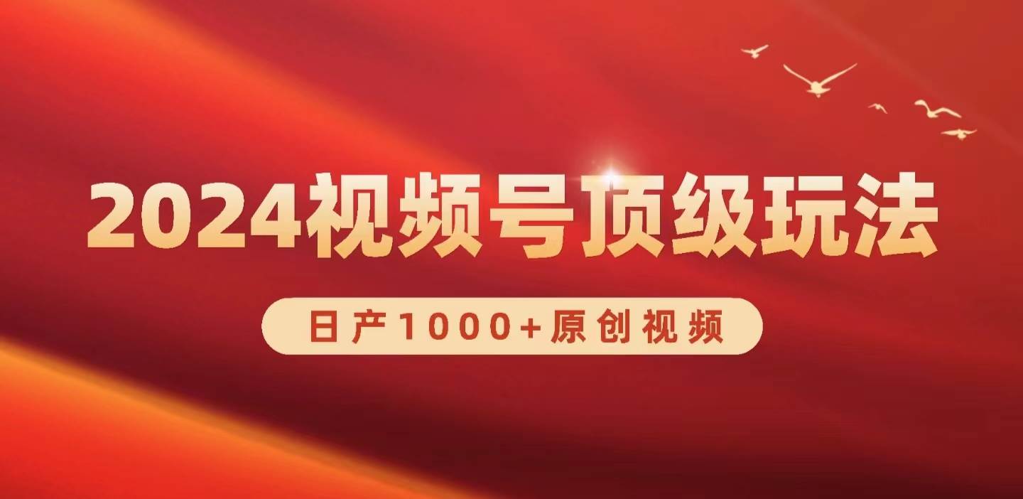 2024视频号新赛道，日产1000+原创视频，轻松实现日入3000+-艾莉资源