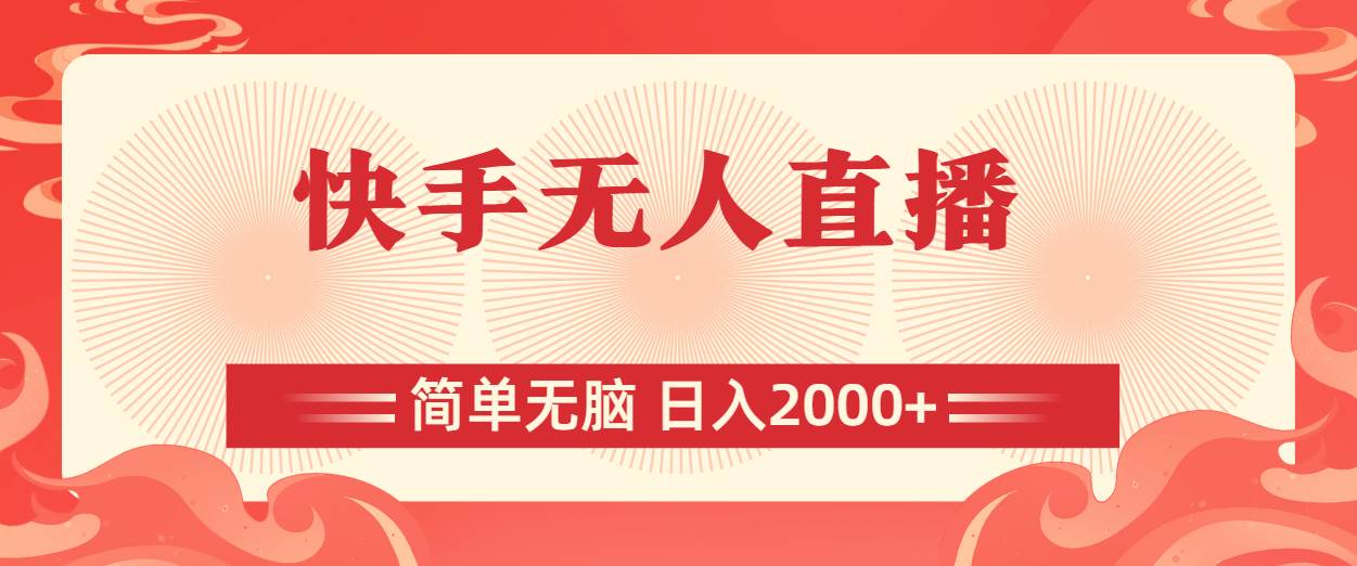 快手无人直播，简单无脑，日入2000+-艾莉资源