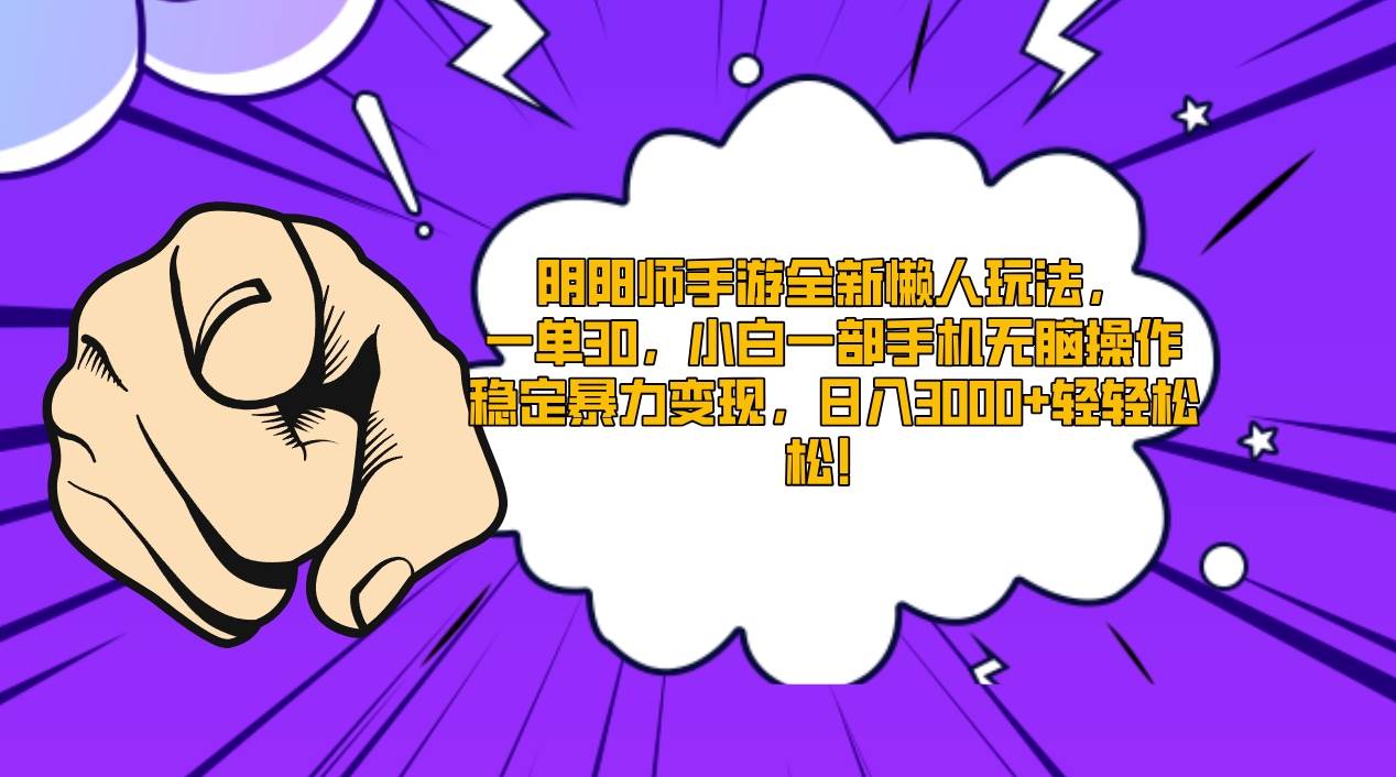 阴阳师手游全新懒人玩法，一单30，小白一部手机无脑操作，稳定暴力变现…-艾莉资源