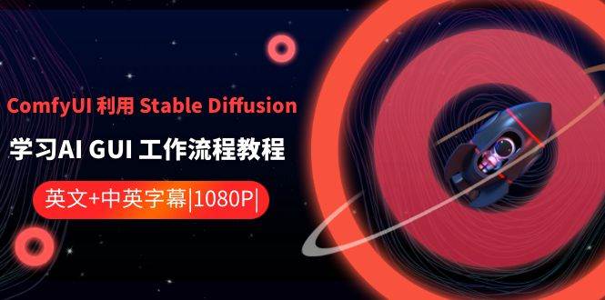 ComfyUI 利用 Stable Diffusion 学习AI GUI 工作流程教程-中英字幕-艾莉资源