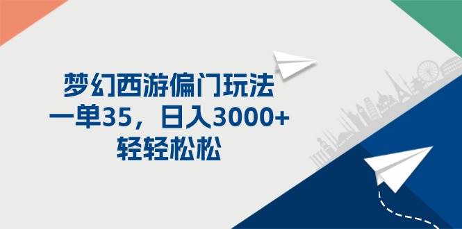 梦幻西游偏门玩法，一单35，日入3000+轻轻松松-艾莉资源