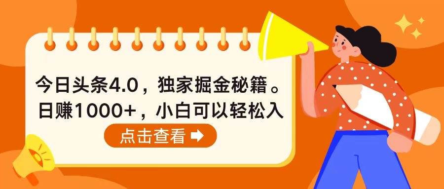 今日头条4.0，掘金秘籍。日赚1000+，小白可以轻松入手-艾莉资源