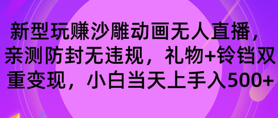 玩赚沙雕动画无人直播，防封无违规，礼物+铃铛双重变现 小白也可日入500-艾莉资源