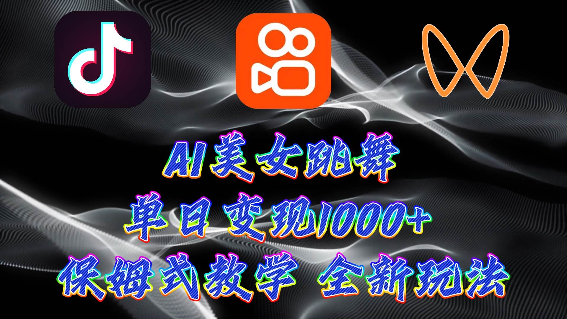 最新AI美女跳舞项目，暴力变现，螺旋起号，操作简单，小白也能轻松上手-艾莉资源