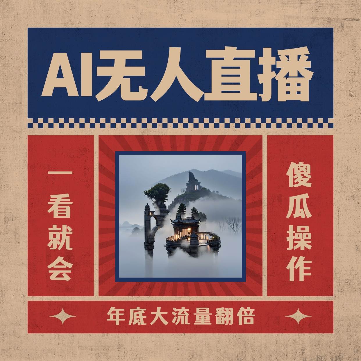 AI无人直播一看就会，日入1000+无需真人出镜，小白迅速上手开播，下播就提现的项目-艾莉资源