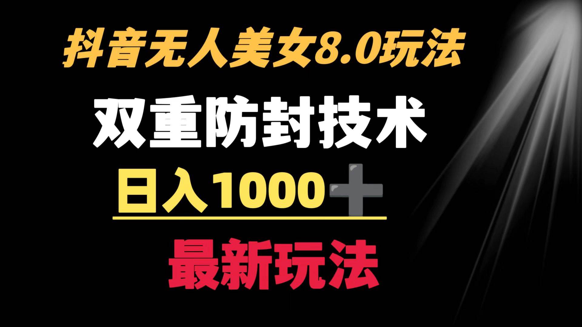 抖音无人美女玩法 双重防封手段 不封号日入1000+教程+软件+素材-艾莉资源