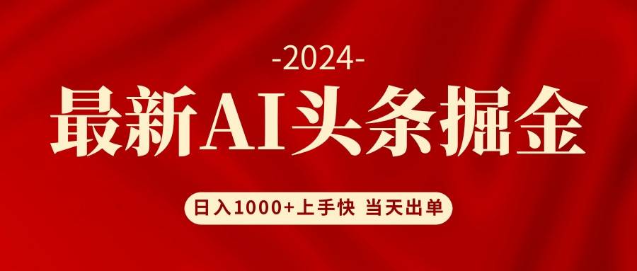 AI头条掘金 小白也能轻松上手 日入1000+-艾莉资源