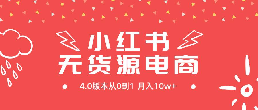 小红书无货源新电商4.0版本从0到1月入10w+-艾莉资源