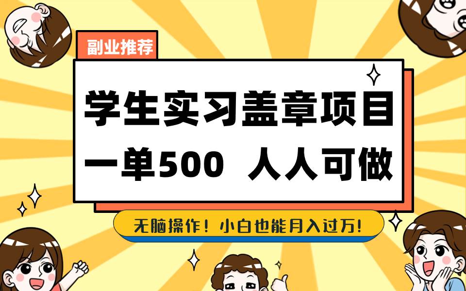 学生实习盖章项目，人人可做，一单500+-艾莉资源