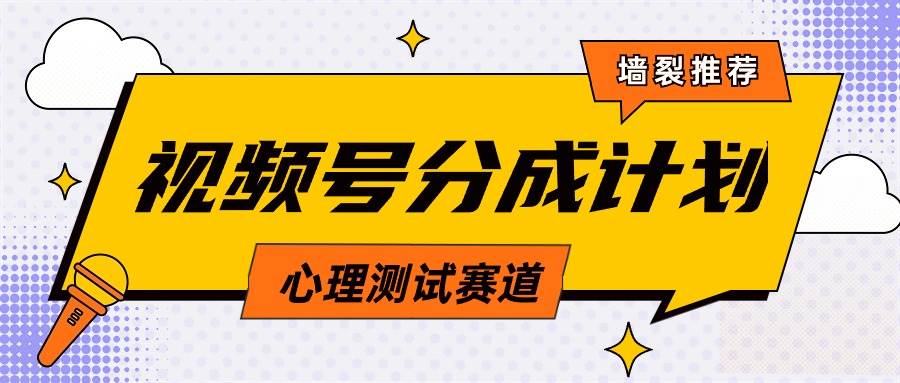 视频号分成计划心理测试玩法，轻松过原创条条出爆款，单日1000+教程+素材-艾莉资源