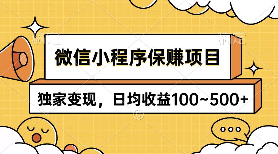 微信小程序保赚项目，独家变现，日均收益100~500+-艾莉资源