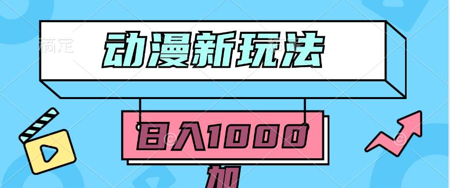 2024动漫新玩法，条条爆款5分钟一无脑搬运轻松日入1000加条100%过原创，-艾莉资源