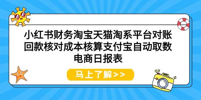 小红书财务淘宝天猫淘系平台对账回款核对成本核算支付宝自动取数电商日报表-艾莉资源