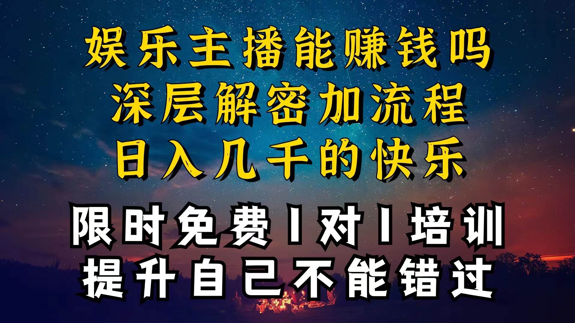 现在做娱乐主播真的还能变现吗，个位数直播间一晚上变现纯利一万多，到…-艾莉资源