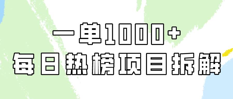 简单易学，每日热榜项目实操，一单纯利1000+-艾莉资源