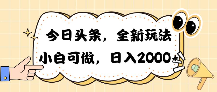 今日头条新玩法掘金，30秒一篇文章，日入2000+-艾莉资源