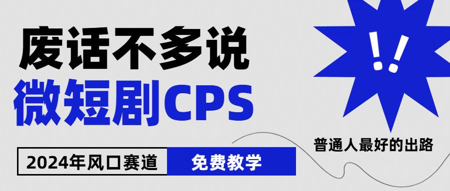2024下半年微短剧风口来袭，周星驰小杨哥入场，免费教学 适用小白 月入2w+-艾莉资源