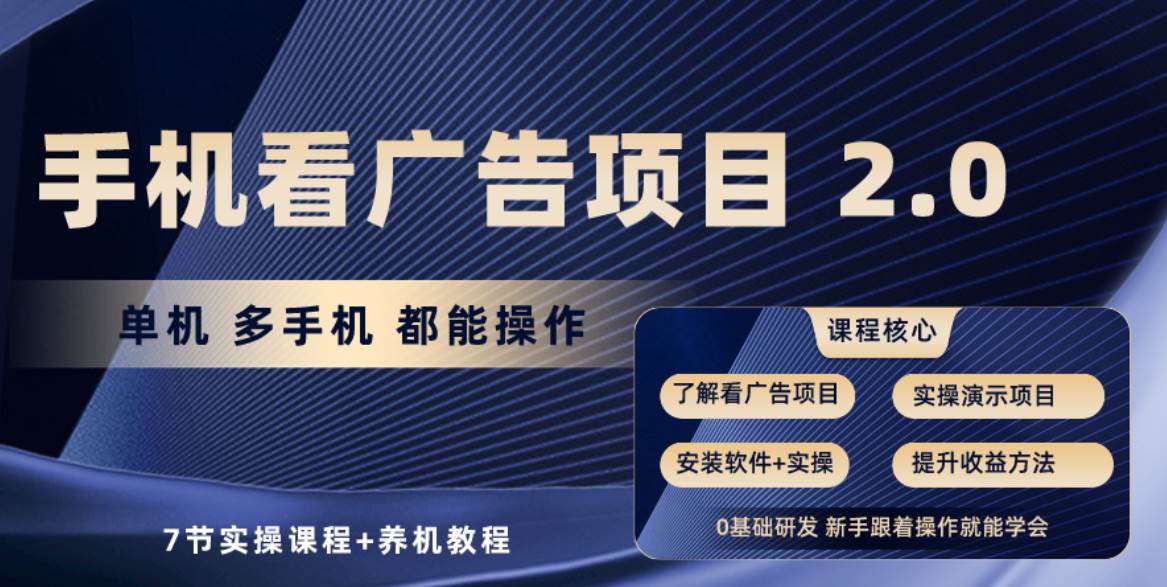手机看广告项目2.0，单机收益30+，提现秒到账可矩阵操作-艾莉资源