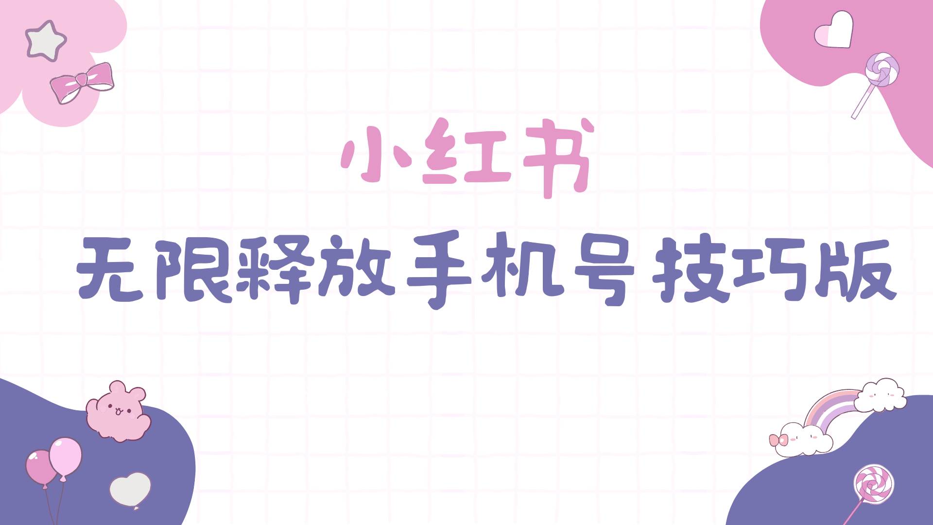 小红书无限释放手机号技巧版手慢无-艾莉资源