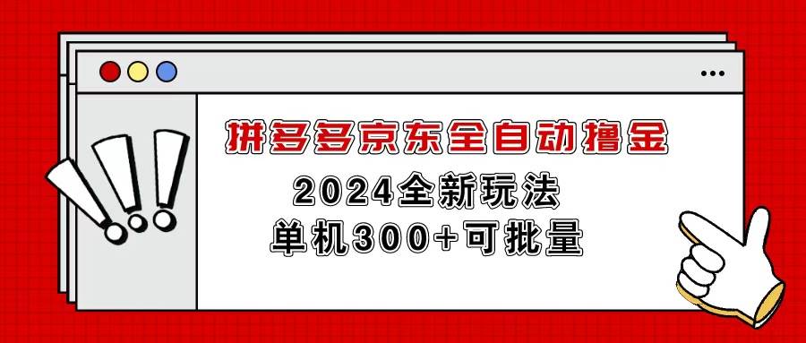拼多多京东全自动撸金，单机300+可批量-艾莉资源