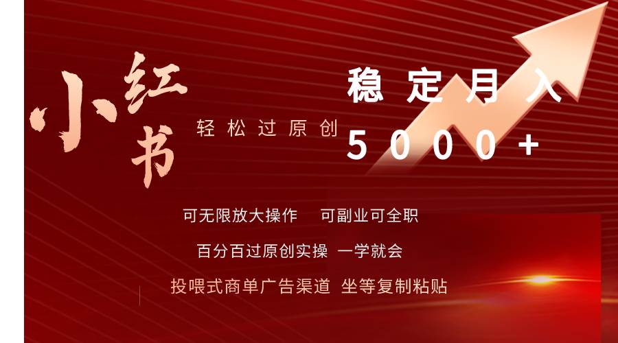 小红书轻松过原创稳定月入5000+-艾莉资源