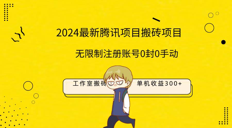 最新工作室搬砖项目，单机日入300+！无限制注册账号！0封！0手动！-艾莉资源