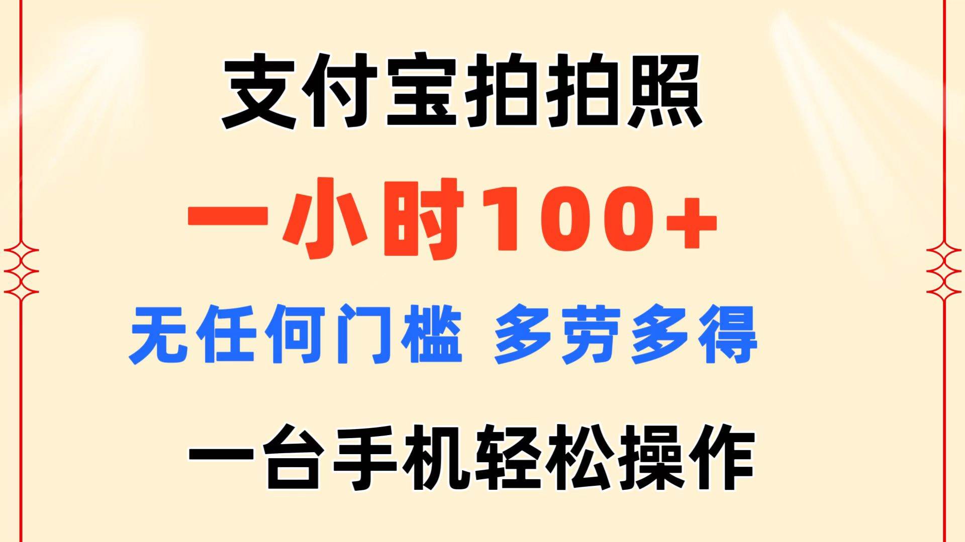 支付宝拍拍照 一小时100+ 无任何门槛  多劳多得 一台手机轻松操作-艾莉资源