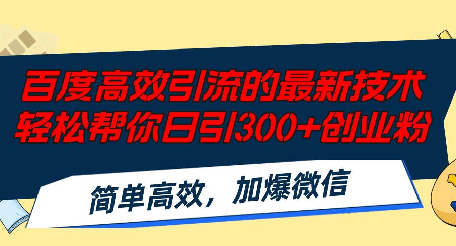 百度高效引流的最新技术,轻松帮你日引300+创业粉,简单高效，加爆微信-艾莉资源