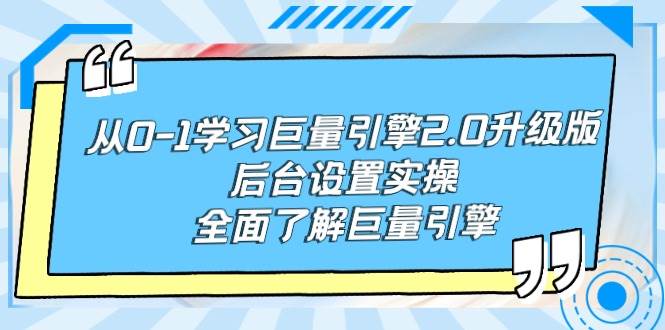 从0-1学习巨量引擎-2.0升级版后台设置实操，全面了解巨量引擎-艾莉资源